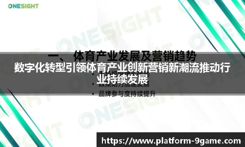 数字化转型引领体育产业创新营销新潮流推动行业持续发展