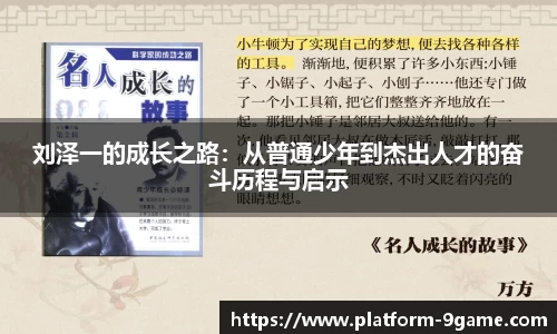 刘泽一的成长之路：从普通少年到杰出人才的奋斗历程与启示