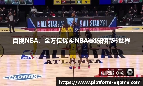 百视NBA：全方位探索NBA赛场的精彩世界