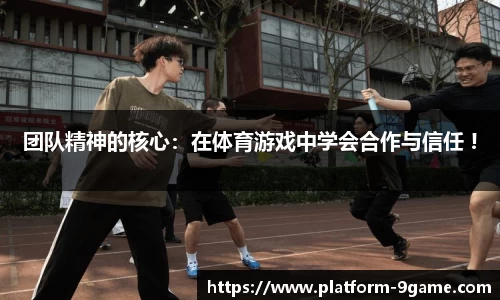 团队精神的核心：在体育游戏中学会合作与信任 !
