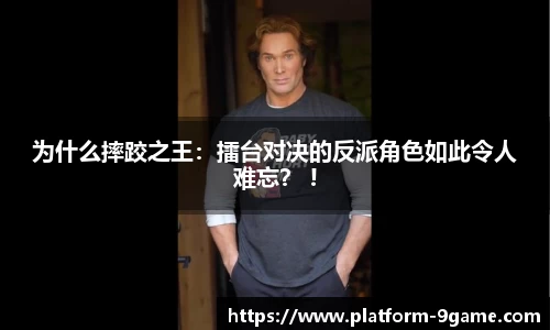 为什么摔跤之王：擂台对决的反派角色如此令人难忘？ !