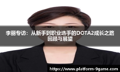 李丽专访：从新手到职业选手的DOTA2成长之路回顾与展望
